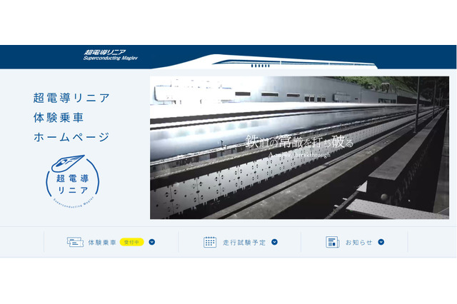 【夏休み2026】時速500kmの超電導リニア体験乗車、7月山梨 画像