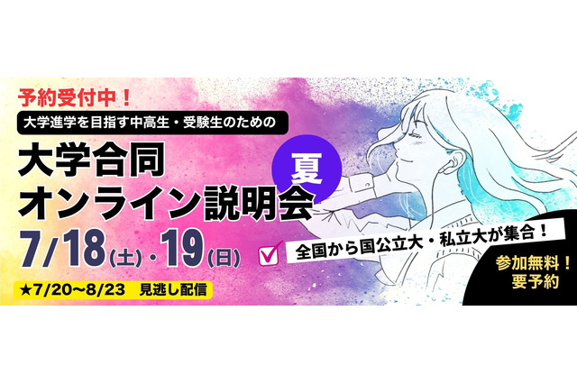 【大学受験】90大学参加、合同オンライン説明会…河合塾7/18-19 画像