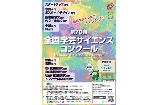 【夏休み2026】旺文社「全国学芸サイエンスコンクール」作品募集…自由研究にも 画像