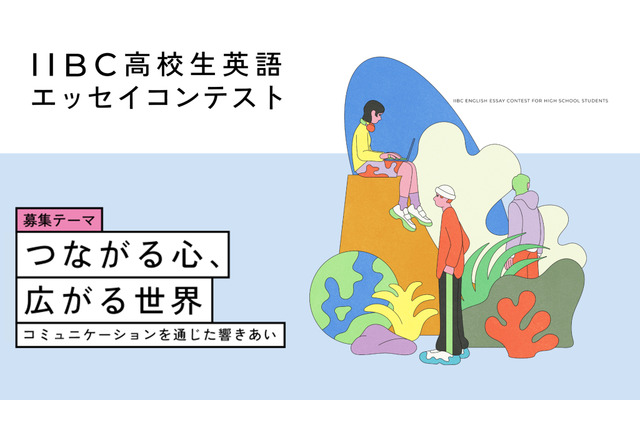 IIBC高校生英語エッセイコンテスト、7/1募集開始 画像