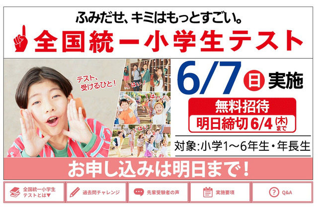 全国統一小学生テスト、6/4締切…年長生から小6まで無料 画像
