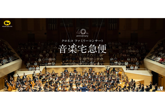 【夏休み2026】音楽宅急便「クロネコファミリーコンサート」全国6会場で開催 画像