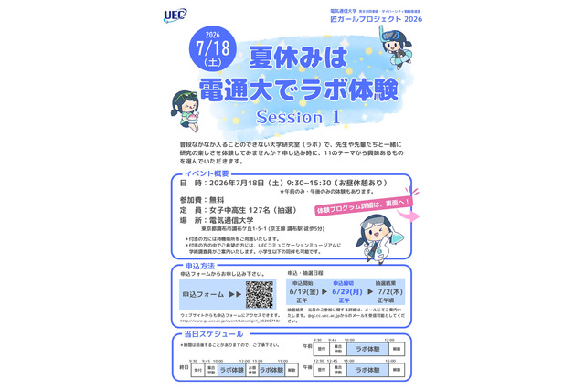 【夏休み2026】電気通信大「ラボ体験」女子中高生向け7/18 画像