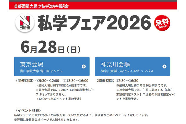 【中学受験】日能研「私学フェア」東京・神奈川6/28 画像