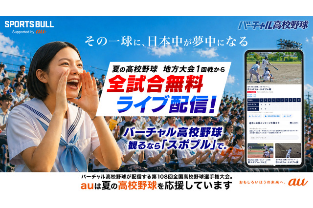 バーチャル高校野球、地方全試合を6/13から無料配信 画像