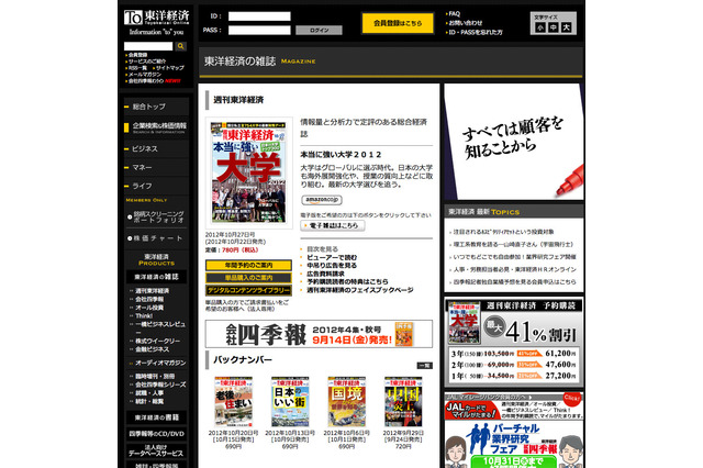 週刊東洋経済「本当に強い大学2012」10/22発売 画像