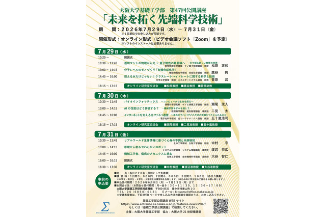 【夏休み2026】阪大、先端科学の公開講座7/29-31オンライン 画像