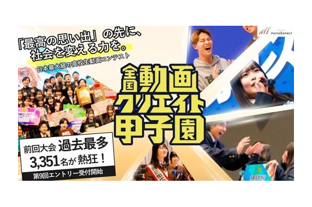 中高生対象「全国動画クリエイト甲子園」エントリー受付中 画像