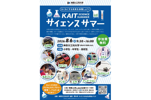 【夏休み2026】神奈川工大、小中高生向け科学イベント8/6…ロボットやコスメ作りも 画像