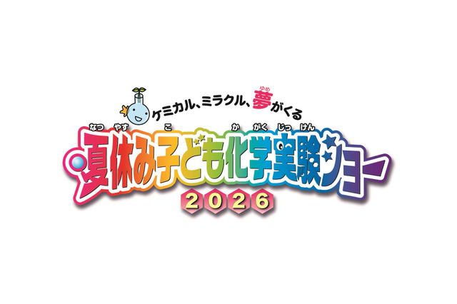 【夏休み2026】自由研究にも役立つ全16種「化学実験ショー」8/1-2科学技術館 画像