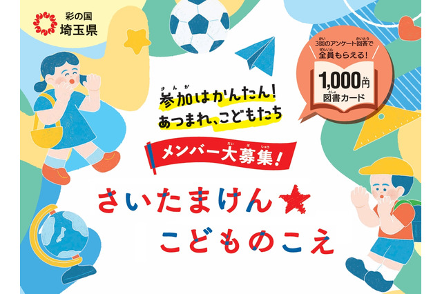 県政に意見を、埼玉県が子供の声募集…ギフトカード特典付 画像