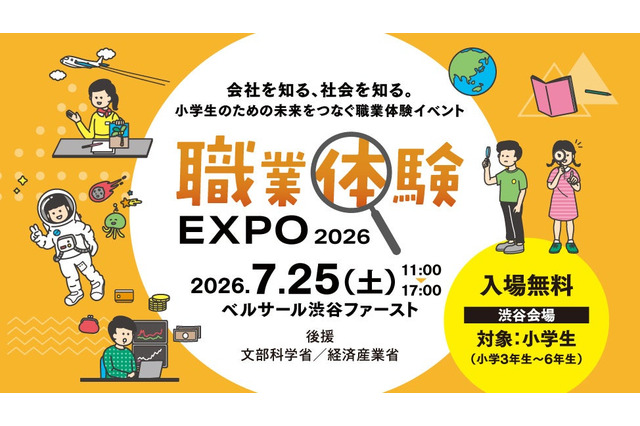 【夏休み2026】小3-6対象「職業体験EXPO」7/25…省庁やJTBも出展 画像