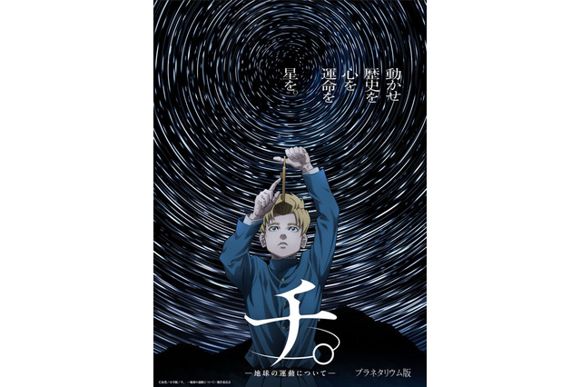 人気アニメ「チ。」プラネタリウム作品に、全国各地で上映中 画像