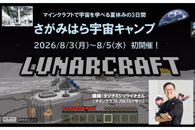 【夏休み2026】タツナミ氏とマイクラ宇宙体験、2泊3日のキャンプ…小中高生募集 画像