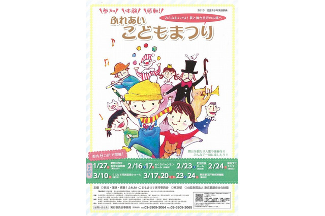 児童演劇など「ふれあいこどもまつり」1月27日から都内6地域で開催 画像