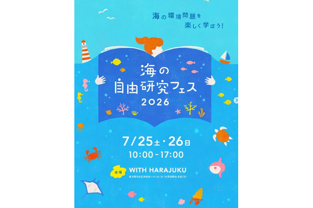 【夏休み2026】海の自由研究フェス7/25-26、環境問題や生き物テーマの工作も 画像