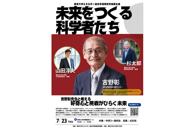 【夏休み2026】吉野彰氏の特別講演、現役東大生による進路相談会7/23 画像