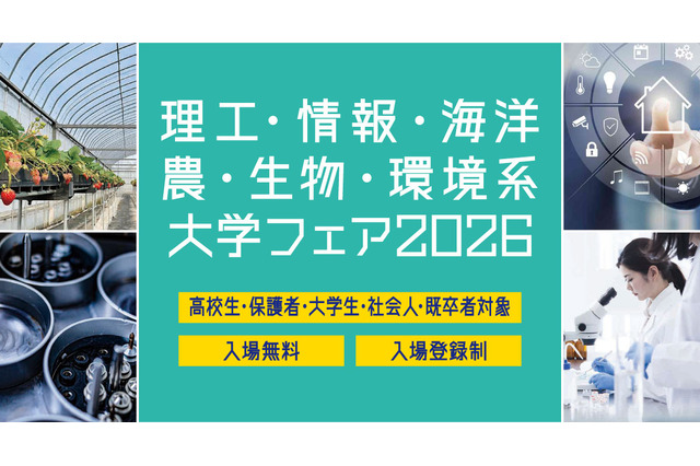 【大学受験】理工・情報・海洋・農・生物・環境系大学フェア、6/28浜松町 画像