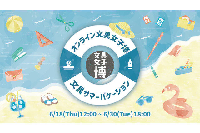 88社が出店「オンライン文具女子博」6/18-30、マステやシールセットも 画像