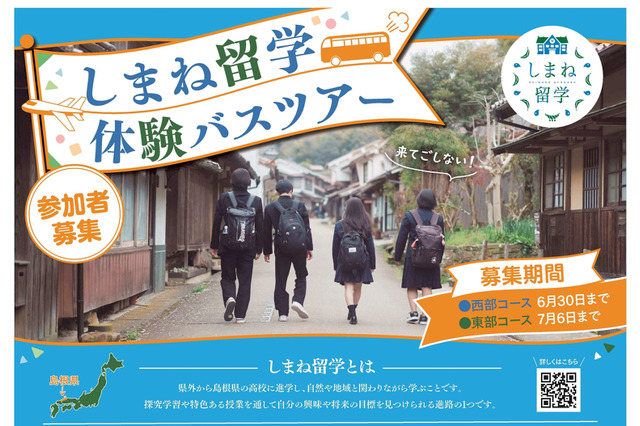【高校受験】夏休みは島根県立高へ「しまね留学バスツアー」参加者募集 画像