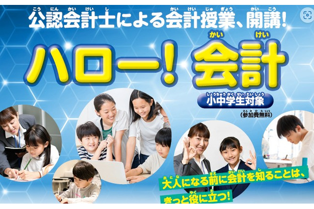 【夏休み2026】公認会計士に学ぶ「ハロー！会計」24会場で募集 画像