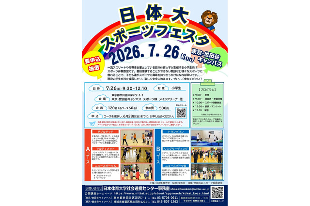 【夏休み2026】小学生向け「日体大スポーツフェスタ」7/26 画像