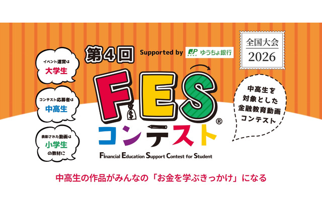 【夏休み2026】自由研究にショート動画作成…中高生の金融教育コンテスト、文科大臣賞も 画像