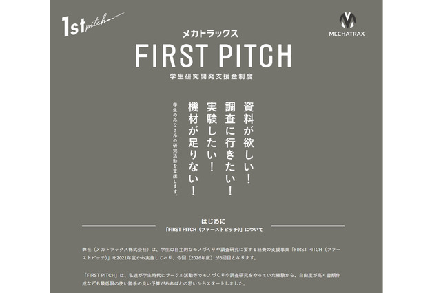 学生の研究開発に30万円支援…返済不要「FIRST PITCH」6/26締切 画像