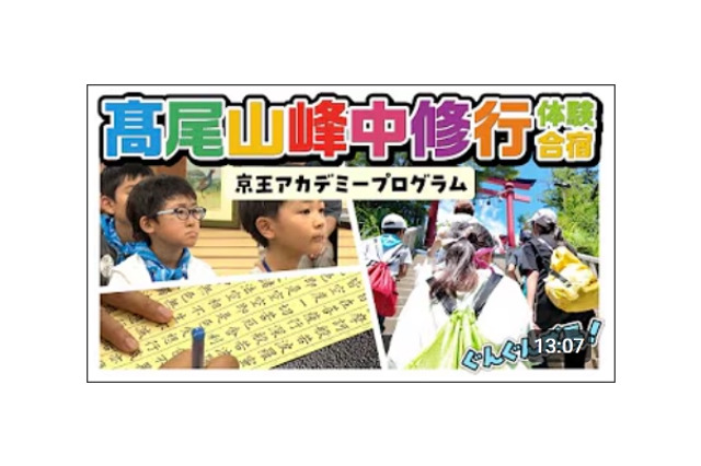 【夏休み2026】髙尾山で修行体験、小学生向け1泊2日合宿…6/26締切 画像