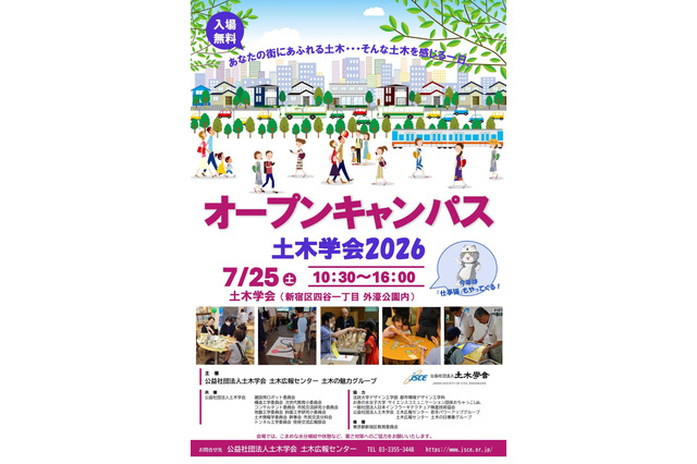 【夏休み2026】土木学会、オープンキャンパス7/25…自由研究のヒントにも 画像