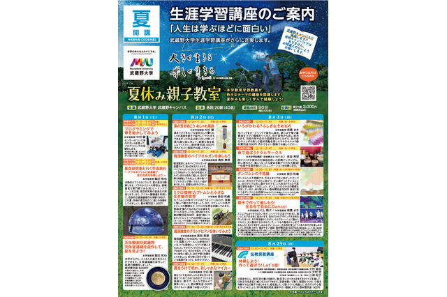 【夏休み2026】武蔵野大、プログラミングや天体観測など親子向け体験講座8月 画像