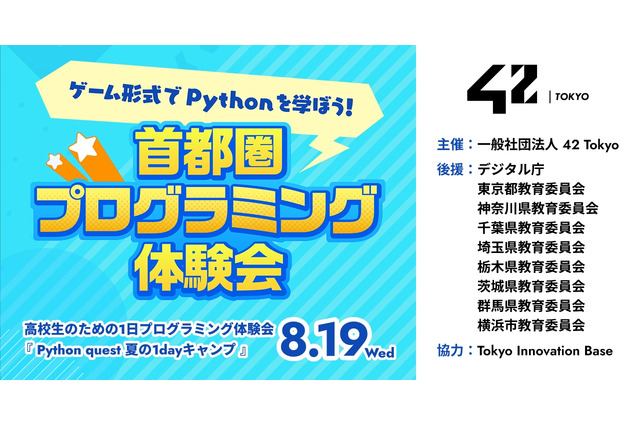 【夏休み2026】高校生対象、プログラミング「Python quest」先着100名 画像