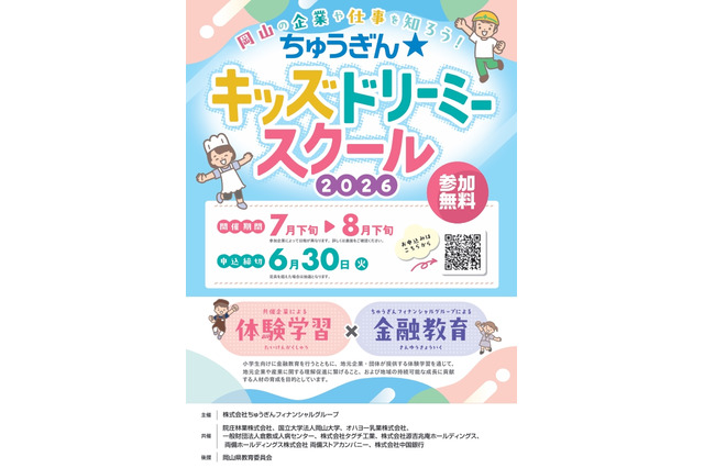 【夏休み2026】岡山県の小学生向け職業体験…銀行や病院など8コース無料 画像