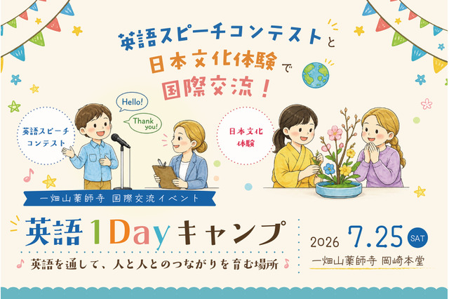【夏休み2026】愛知県岡崎市「英語1Dayキャンプ」7月…スピーチ締切6/20 画像