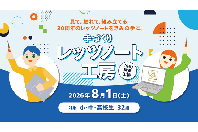 【夏休み2026】小中高生「手づくりレッツノート工房」パナソニック神戸8/1 画像
