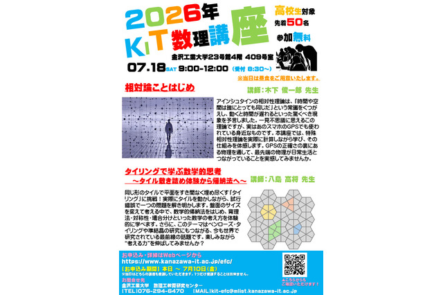 【夏休み2026】金沢工業大、高校生向け「KIT数理講座」7/18…先着50名 画像