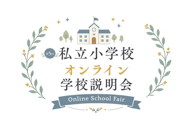 【小学校受験】オンライン学校説明会6月…洗足・開智ら10校 画像