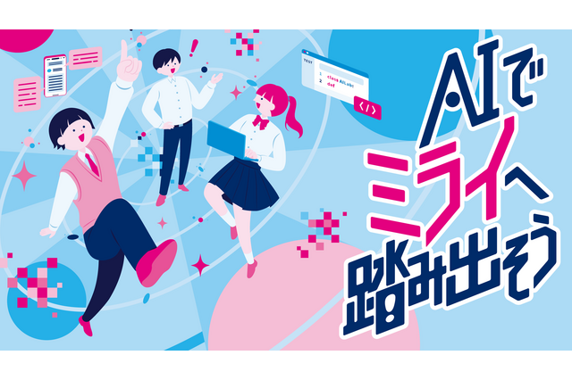 生成AIで社会課題を解決「都立学校AI Lab」アプリ開発ワークショップ…中高生募集 画像