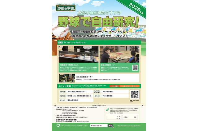 【夏休み2026】野球殿堂博物館、小学生「野球で自由研究」 画像