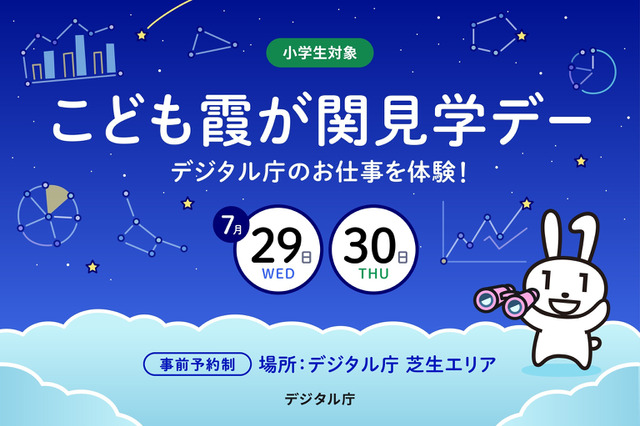 【夏休み2026】デジタル庁の仕事体験「こども霞が関見学デー」7/29-30 画像
