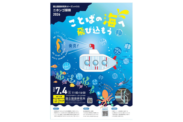 体験や講義「ニホンゴ探検」国立国語研究所一般公開7/4 画像