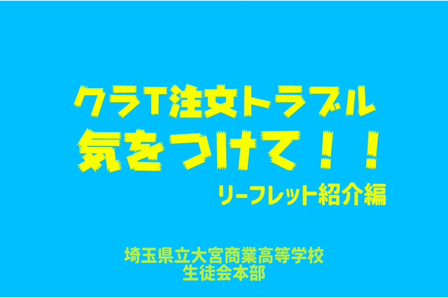 高校生が作った「クラT注文トラブル防止動画」公開…埼玉県 画像
