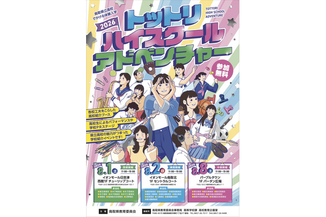 【高校受験】鳥取県立高の魅力を体感「ハイスクールアドベンチャー」8月開催 画像
