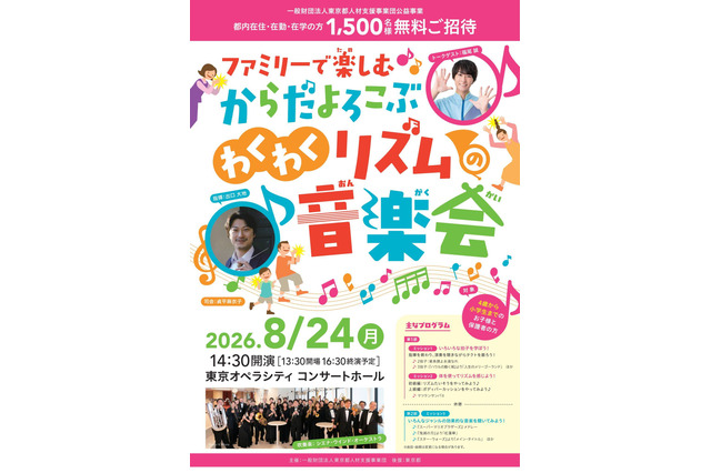 【夏休み2026】東京都「ファミリーコンサート」1,500名招待 画像