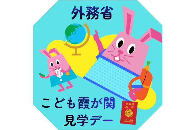【夏休み2026】さかなクンと「おさかな外交」を学ぶ7/30…こども霞が関見学デー 画像