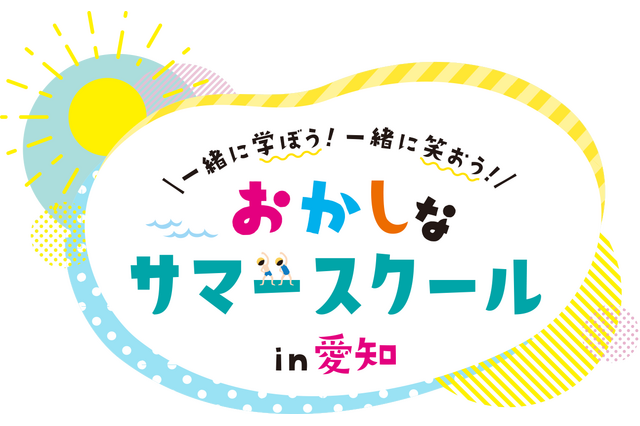 【夏休み2026】愛知県で学び体験30種「おかしなサマースクール」受付開始 画像