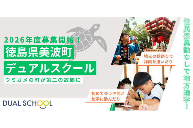 地方と都市の小中学校に通学「デュアルスクール」募集開始…徳島県美波町 画像