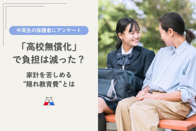 高校無償化も負担減実感は3人に1人「隠れ教育費」実態調査 画像