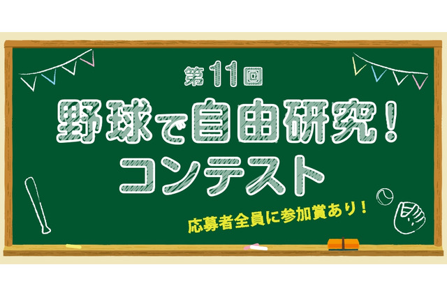 【夏休み2026】小学生対象「野球で自由研究コンテスト」8/1受付開始 画像