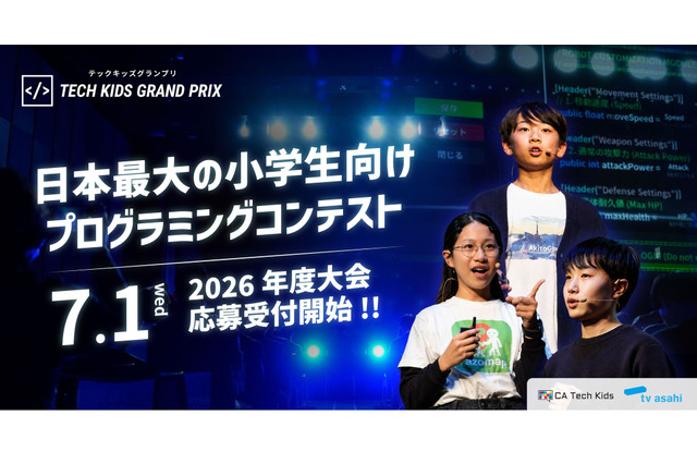 小学生プログラミングコンテスト「Tech Kids Grand Prix」7/1より受付開始 画像